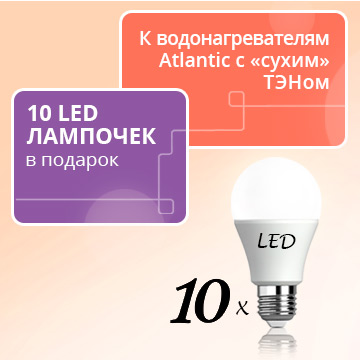 10 LED-лампочек в подарок к бойлерам с сухим ТЕНом