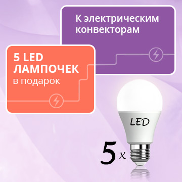 5 LED-лампочек в подарок к электрическим конвекторам