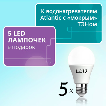 5 LED-лампочек в подарок к бойлерам с мокрым ТЕНом