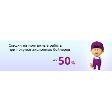 Монтаж водонагревателей со скидкой - 50%