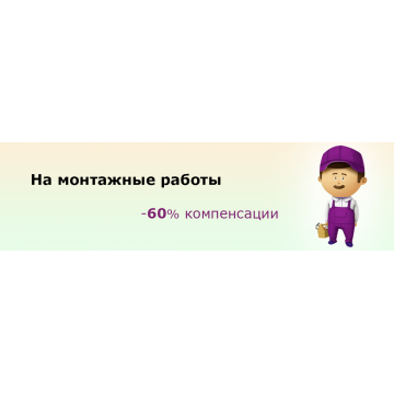 60% компенсации на монтажные работы