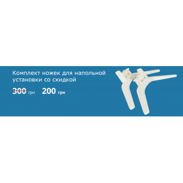 Комплект ножек для напольной установки конвектора со скидкой