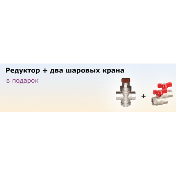 К бойлерам редуктор давления и два шаровых крана в подарок