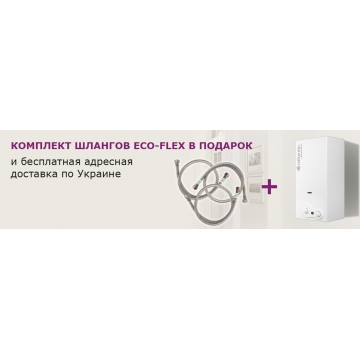Комплект шлангов ECO-FLEX в подарок и бесплатная доставка по Украине