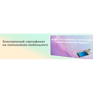 Клуб постоянного покупателя “семья Атлантик-Маркет”!