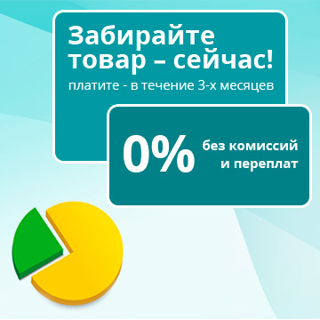 Забирайте товар - сейчас, платите - в течение 3-х месяцев без комиссий и переплат *