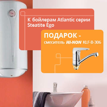 При покупке бойлеров Atlantic серии Steatite Ego смеситель HI-NON в подарок