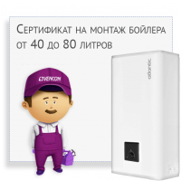 Сертификат на монтаж бойлера от 40 до 80 литров.