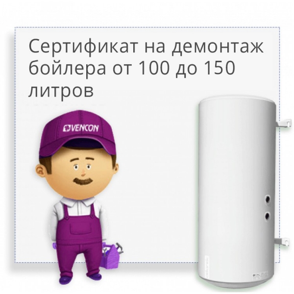 Сертификат на демонтаж бойлера от 100 до 150 литров