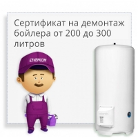Сертификат на демонтаж бойлера от 200 до 300 литров