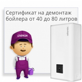 Сертификат на демонтаж бойлера от 40 до 80 литров