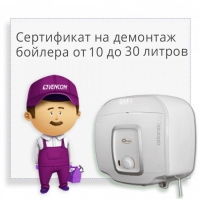 Сертификат на демонтаж бойлера от 10 до 30 литров