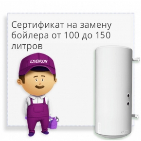Сертификат на замену бойлера от 100 до 150 литров