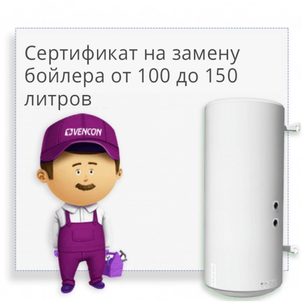 Сертификат на замену бойлера от 100 до 150 литров Сертификат на замену бойлера от 100 до 150 литров