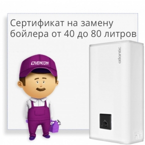 Сертификат на замену бойлера от 40 до 80 литров